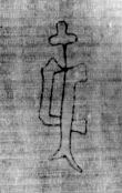 DE5580-2Incca1368b_g5 - Typ:0 - ID: 106320 - Eintrag Nr.: 158 Wasserzeichen DE5580-2Incca1368b_g5