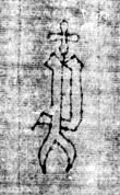 DE5580-2Incca118_1a5 - Typ:0 - ID: 113943 - Eintrag Nr.: 4 Wasserzeichen DE5580-2Incca118_1a5